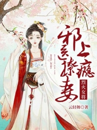 完结版小说退婚后，将门虎女她名满京城柳芙蕖宋祁