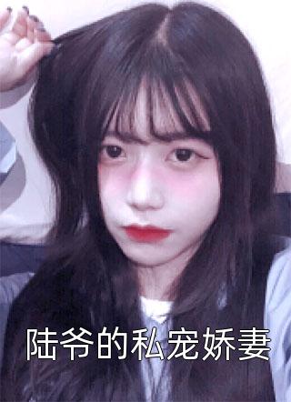 悬溺江肇陈律无删减全文