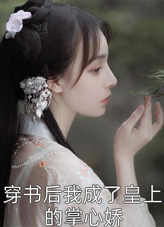 隐瞒身份惨遭羞辱，真公主杀疯了柳潇潇暗卫前文+后续